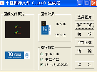 ICO图标制作工具分享给大家