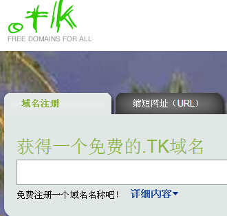 TTF教您免费制作网站（1）免费顶级域名注册视频教程