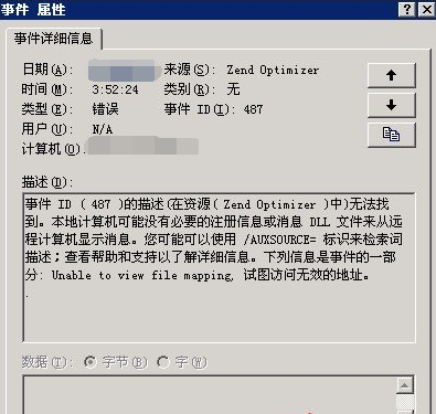Windows 2003解决事件ID(487)的描述(在资源(Zend Optimizer)中)无法找到
