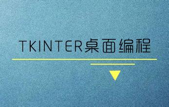 Tkinter布局方法大全