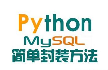 Python中MYSQLdb的基本用法：数据库增删改查