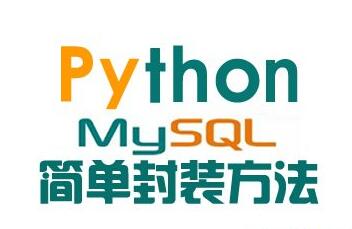 Python中MYSQLdb的基本用法:数据库增删改查