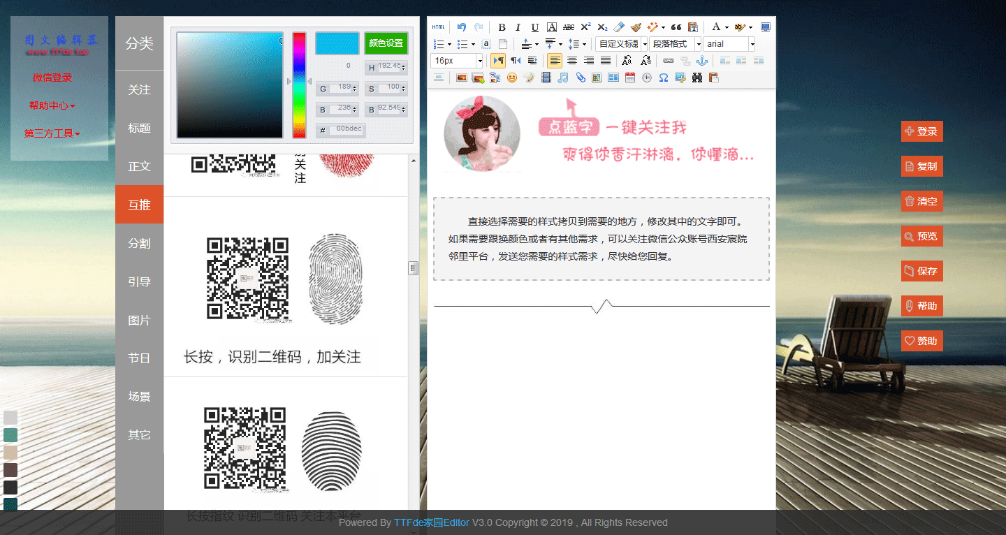 TTF的家园推出免费微信编辑器